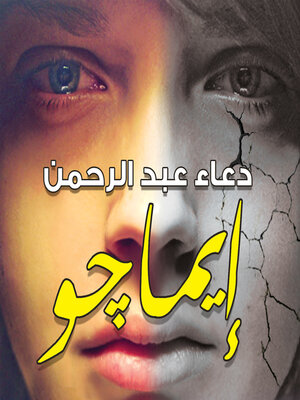 cover image of إيماجو